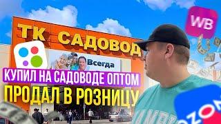 КУПИЛ НА САДОВОДЕ ОПТОМ ПРОДАЛ НА АВИТО В РОЗНИЦУ ТРЕНДОВЫЕ СЕЗОННЫЕ ТОВАРЫ КАК ЗАРАБОТАТЬ НА АВИТО