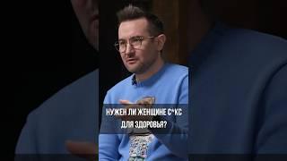 Нужен ли женщине с*кс для здоровья?#гинеколог#дмитрийлубнин#интервью#большечемдиалоги#shorts