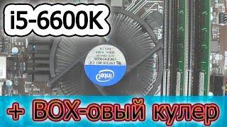 Intel Core i5-6600K Skylake + BOX-овый кулер. Что ждать от разгона?