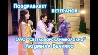 55-летие ОАО "СветлогорскХимволокно". Поздравление Людмилы Величко от Совета депутатов.