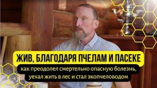 Пасека и пруды на 50млн  Александр Дмитров рассказывает о болезни и крутом изменении жизни.