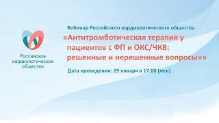 Антитромботическая терапия у пациентов с ФП и ОКС/ЧКВ: решенные и нерешенные вопросы