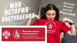 КУДА ПОСТУПАТЬ? Моя история поступления в ВШМ СПбГУ / GSOM SPbU / Где я учусь?