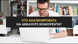 1.2 Анализ конкурентов в Instagram: что это такое, зачем его делать и что нужно анализировать?