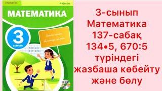 3-сынып Математика 137 сабақ 134•5 670:5 түріндегі жазбаша көбейту және бөлу