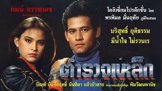 ตำรวจเหล็ก (2529) - ตำนานหนังไทย นำแกสดงโดย บิณฑ์ บรรลือฤทธิ์, นันทิดา แก้วบัวสาย, พิม วัฒนพานิช