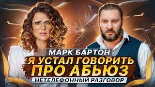 МАРК БАРТОН - ПОЧЕМУ ЖЕРТВАМИ СТАНОВЯТСЯ? О комплексах, бизнесе и музыке | Нетелефонный разговор