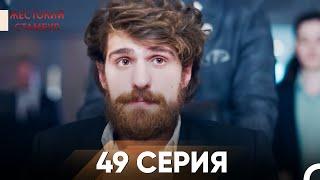 Жестокий Стамбул 49 серия