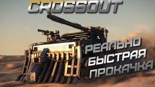 Быстрая прокачка с 10 по 15 лвл механиков в прямом эфире! 1-5 Бешеные. Crossout STREAM