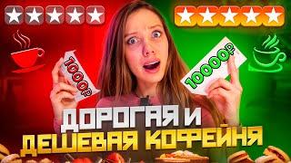 КОФЕМАНИЯ ПРОТИВ COFIX | Сравнила дорогую и дешевую кофейни