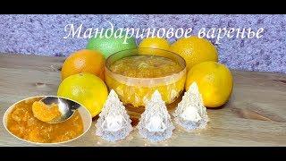 ВАРЕНЬЕ ИЗ МАНДАРИНОВ 