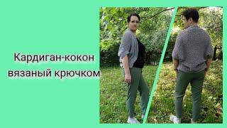 Кардиган-коком вязаный крючком. Мастер-класс по вязанию