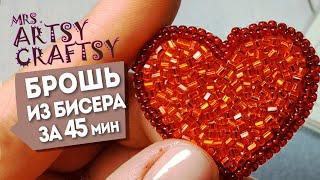 Как сделать Брошь из бисера за 45 мин своими руками | Beaded brooch "Heart" tutorial DIY