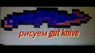 Как нарисовать gut knife(гат кнайф) по клеточкам