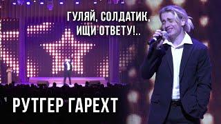 Рутгер Гарехт | Выступление | г. Тверь