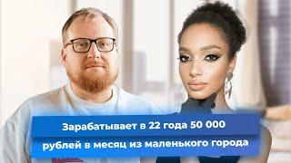 Зарабатывает в 22 года 50 000 рублей в месяц из маленького города. Клуб Успешных врачей. Отзывы.