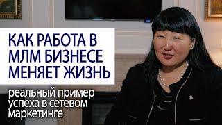 КАК РАБОТА В СЕТЕВОМ МАРКЕТИНГЕ МЕНЯЕТ ЖИЗНЬ реальная история успеха в млм бизнесе #LifeisGood