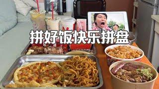 挑战花100RMB买十份拼好饭，看看能不能吃饱【小岳来了】