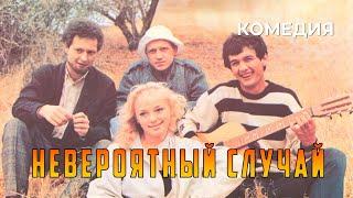 Невероятный случай (1989 год) фантастическая комедия