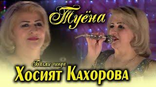 Туёна ! Хосият Кахорова - туёна | Khosiyat Qahorova - tuyona 2021