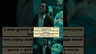 you can say that again (Джокер)  #английский #английскийпофильмам