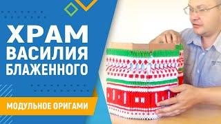 Храм Василия Блаженного | #32 занятие. Модульное оригами. Храм из цветной бумаги