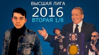 KVN-ОБЗОР ВТОРАЯ 1/8 ВЫСШЕЙ ЛИГИ 2016