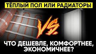 Что Выгоднее ТЕПЛЫЙ ПОЛ или РАДИАТОРЫ?! (ЭТО РЕАЛЬНО Дешевле, Комфортнее и Экономичнее!)