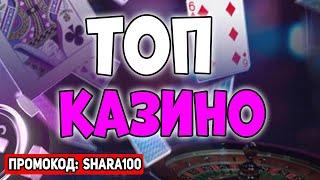 Топ казино онлайн 2025  Топ казино лучшие которые дают выиграть  Обзор ТОП казино с выводом денег