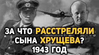 Тайна гибели Леонида Хрущева, сына Никиты Хрущева. Что случилось 11 марта 1943 года