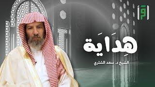 هداية | الحلقة (13) الهداية عند الخلاف والاختلاف- الشيخ د. سعد الشثري