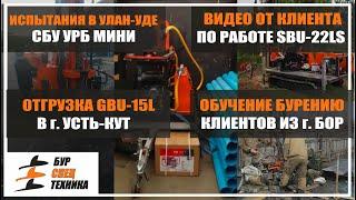 Испытание СБУ УРБ МИНИ + Отзыв по SBU-22LS + Обучение г. Бор + Отгрузка в г. Усть-Кут