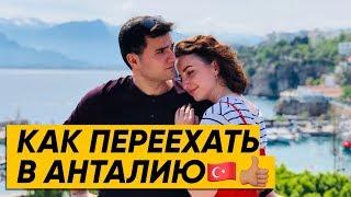 Как переехать в Турцию(в Анталию) - Пошаговое руководство | Переехали в Турцию | travel show