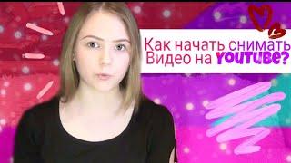 ПОМОЩЬ НАЧИНАЮЩИМ ВИДЕОБЛОГЕРАМ/КАК СНИМАТЬ ВИДЕО НА YOUTUBE?/