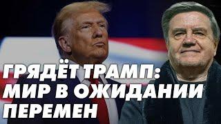 Каковы интересы Трампа и как он закончит войну? Будет договор с Путиным? Лучшее с Вадимом Карасевым