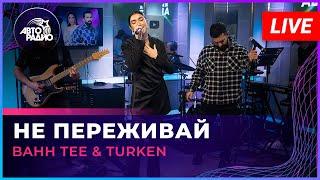 Bahh Tee & Turken - Не Переживай (LIVE @ Авторадио)