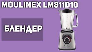 Вкусный и сладкий обзор Блендер стационарный Moulinex Perfect Mix LM811D10