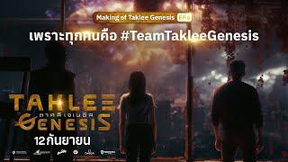 Taklee Genesis - Making of Taklee Genesis Ep.6