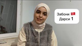 Забони  Дарси 1