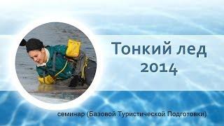 Тонкий лед 2014 Девочки в ледяной воде