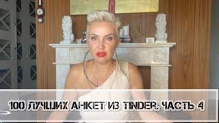 100 лучших анкет из Tinder. Часть 4. Тиндер. Ржака