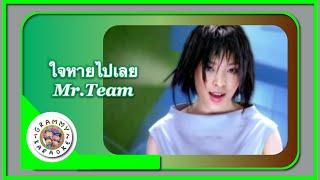 คาราโอเกะ ใจหายไปเลย - Mr.Team