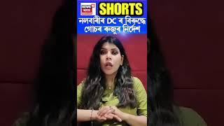 Nalbari ৰ DC বৰ্ণালী ডেকাৰ বিৰুদ্ধে গোচৰ ৰুজুৰ নিৰ্দেশ | Assamese News #shorts 06/11/24 n18s