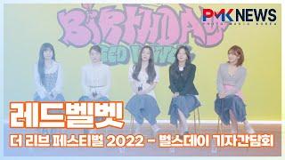 레드벨벳(Red Velvet), ‘또 한번 클래식 샘플링’ (@ 더 리브 페스티벌 2022 - 벌스데이 기자간담회)[PMK뉴스]