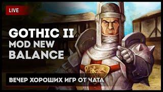 Почти гражданин • Gothic 2 New Balance mod [игра от чата] Если лагает смотри на Twitch или VKPlay