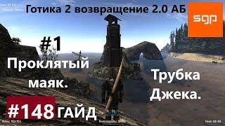 #148 ПРОКЛЯТЫЙ МАЯК, ТРУБКА ДЖЕКА. Готика 2 возвращение 2.0 Альтернативный Баланс 2020, Сантей.