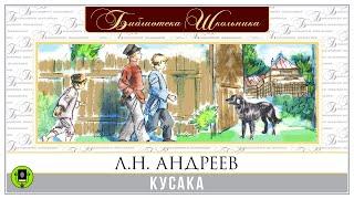 ЛЕОНИД АНДРЕЕВ «КУСАКА». Аудиокнига. Читает Алексей Золотницкий