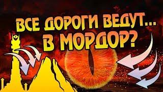 Как Попасть в Мордор? Все Пути к Тёмному Властелину