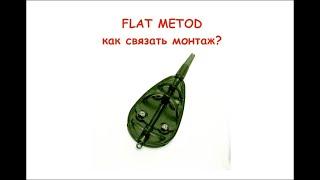 Flat Metod самый простой монтаж, вяжем вместе.Рыболовные лайфхаки