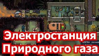 Oxygen Not Included 10. Построен генератор природного газа